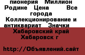 1.1) пионерия : Миллион Родине › Цена ­ 90 - Все города Коллекционирование и антиквариат » Значки   . Хабаровский край,Хабаровск г.